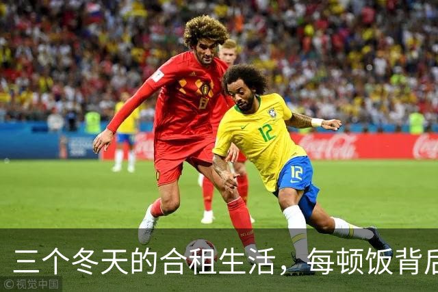 三个冬天的合租生活，每顿饭背后的温暖与眼泪