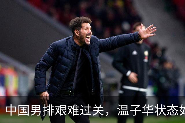 中国男排艰难过关，温子华状态如过山车！