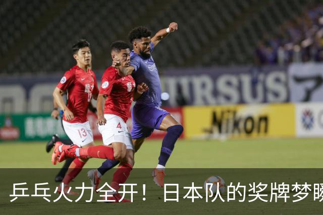 乒乓火力全开！日本队的奖牌梦瞬间破碎