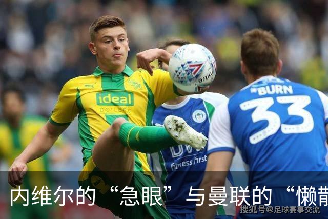内维尔的“急眼”与曼联的“懒散