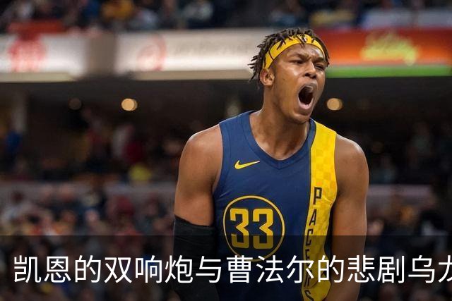 凯恩的双响炮与曹法尔的悲剧乌龙秀