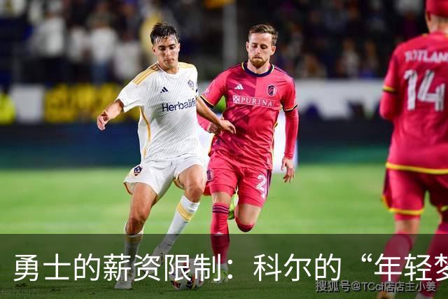 勇士的薪资限制：科尔的“年轻梦”泡了汤