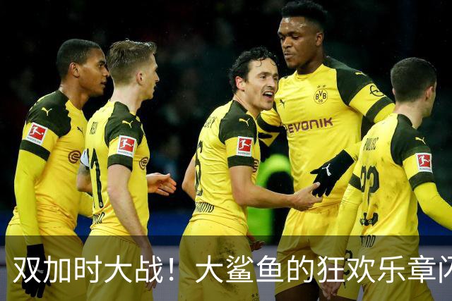 双加时大战！大鲨鱼的狂欢乐章闪耀宜宾
