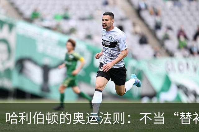 哈利伯顿的奥运法则：不当“替补”，也能乐呵呵！