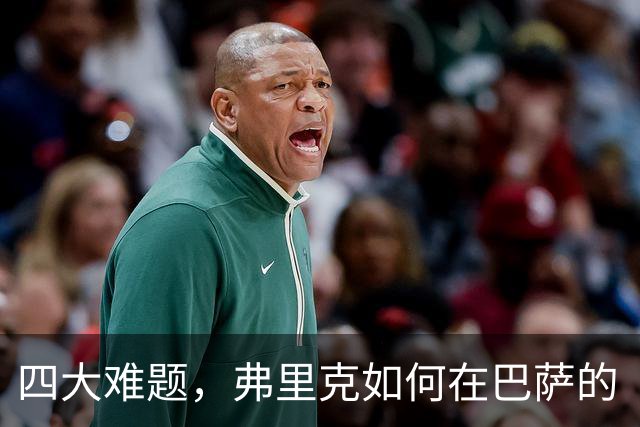 四大难题，弗里克如何在巴萨的“人海战术”中游刃有余？