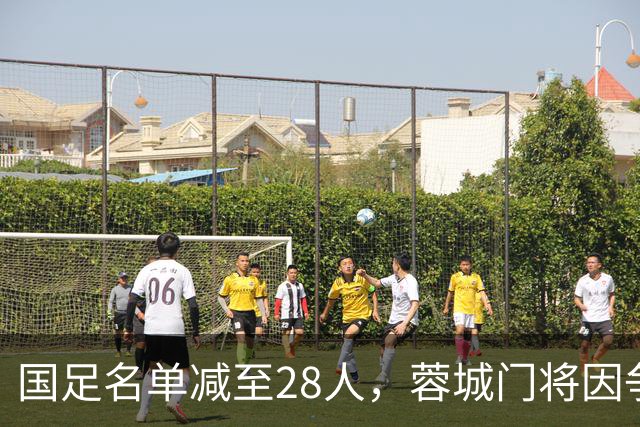 国足名单减至28人，蓉城门将因争冠回归，兄弟情谊暖人心