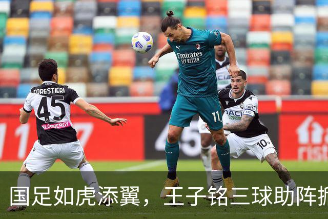 国足如虎添翼，王子铭三球助阵掀翻马尔代夫