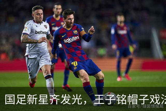 国足新星齐发光，王子铭帽子戏法大发神威！