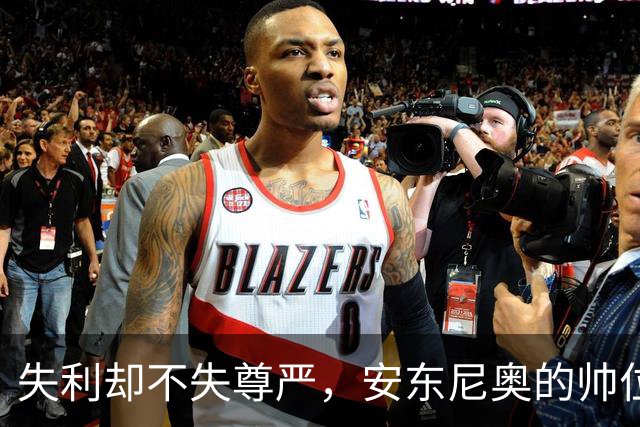 失利却不失尊严，安东尼奥的帅位竟然还稳得像块石头