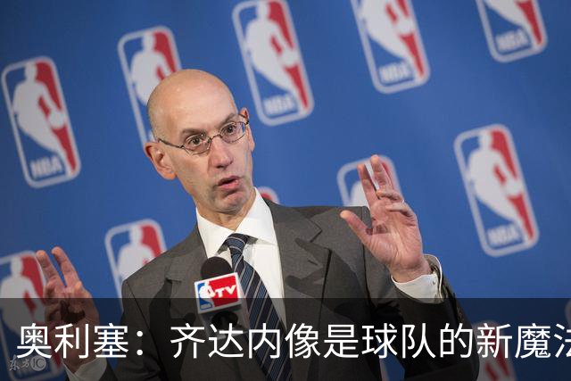 奥利塞：齐达内像是球队的新魔法师，我们激情满满继续前行