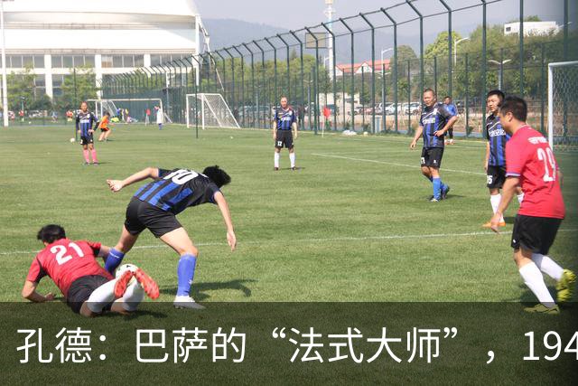 孔德：巴萨的“法式大师”，194次出场跃居人气王！
