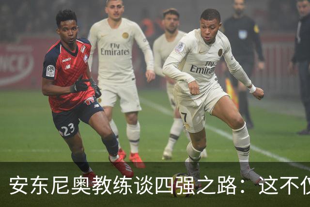 安东尼奥教练谈四强之路：这不仅是轮换，还是智慧的选择