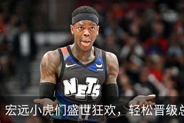 宏远小虎们盛世狂欢，轻松晋级总决赛！