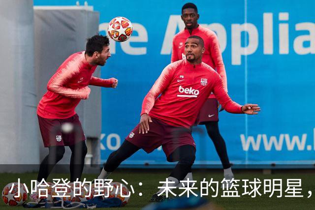 小哈登的野心：未来的篮球明星，先从起床开始！