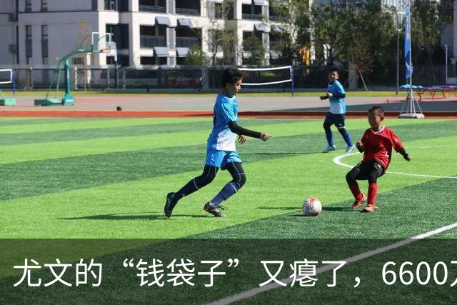 尤文的“钱袋子”又瘪了，6600万欧元亏损的搞笑故事