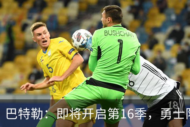 巴特勒：即将开启第16季，勇士队成就我的篮球梦想！