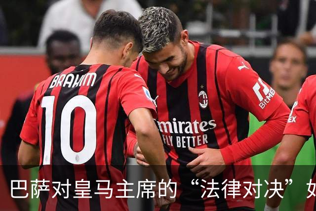 巴萨对皇马主席的“法律对决”如火如荼！