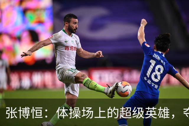 张博恒：体操场上的超级英雄，夺金之路不平凡！