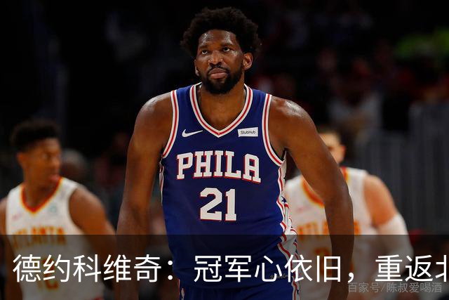 德约科维奇：冠军心依旧，重返北京的友情之旅
