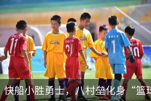 快船小胜勇士，八村垒化身“篮球小霸王