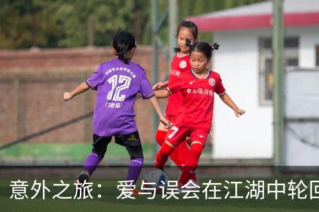 意外之旅：爱与误会在江湖中轮回