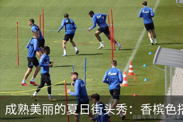 成熟美丽的夏日街头秀：香槟色搭配的魅力