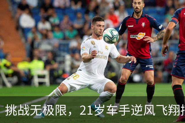 挑战无极限，21岁车手逆风飞翔摘银