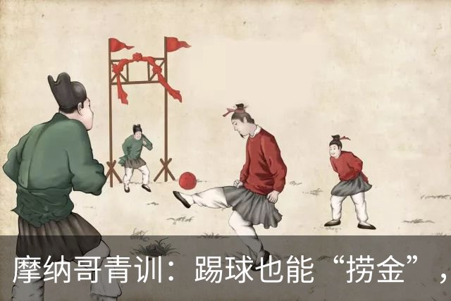 摩纳哥青训：踢球也能“捞金”，吸金能力炸裂！