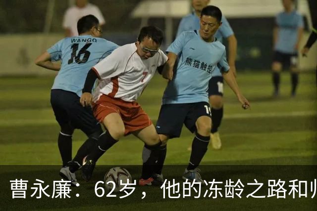 曹永廉：62岁，他的冻龄之路和帅气儿子的惊喜现身！