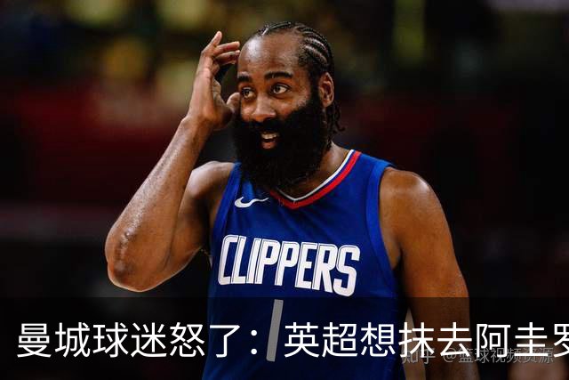 曼城球迷怒了：英超想抹去阿圭罗和他们的历史？