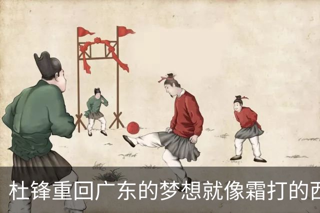 杜锋重回广东的梦想就像霜打的西瓜，渺茫得很！