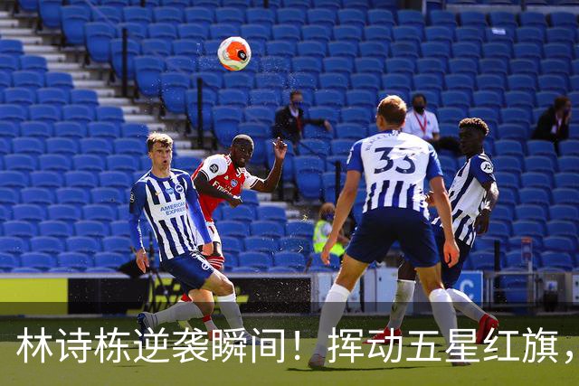 林诗栋逆袭瞬间！挥动五星红旗，霸气无双！