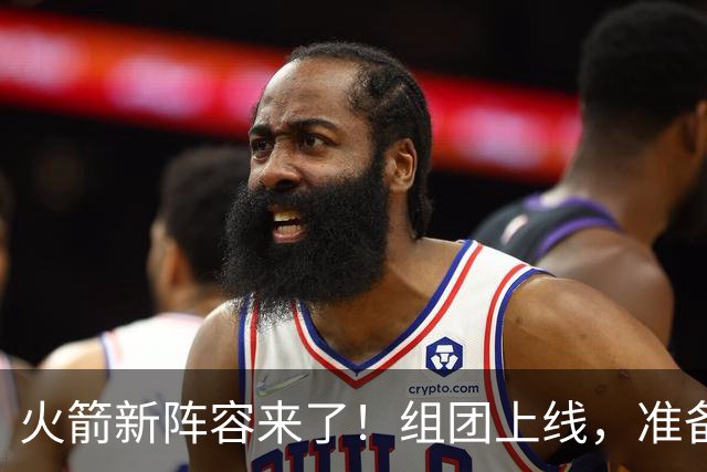 火箭新阵容来了！组团上线，准备轰动西部