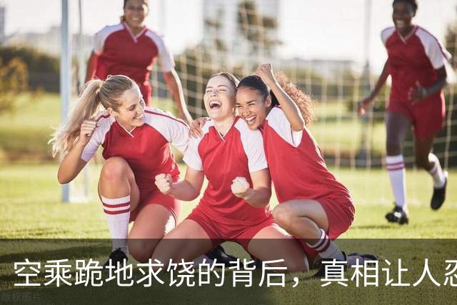 空乘跪地求饶的背后，真相让人忍俊不禁
