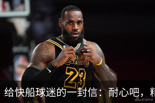 给快船球迷的一封信：耐心吧，精彩在路上！