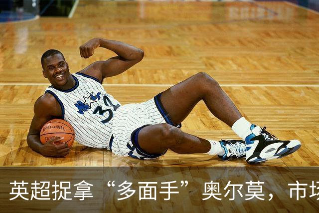 英超捉拿“多面手”奥尔莫，市场大战一触即发！