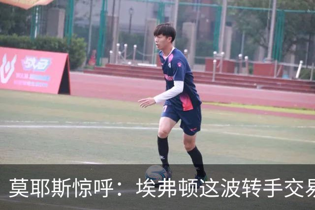 莫耶斯惊呼：埃弗顿这波转手交易真是晴天霹雳！