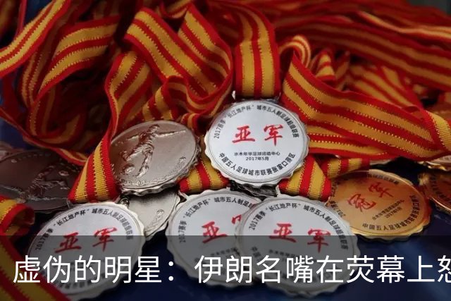 虚伪的明星：伊朗名嘴在荧幕上怒骂“恶魔”，私下享受星巴克
