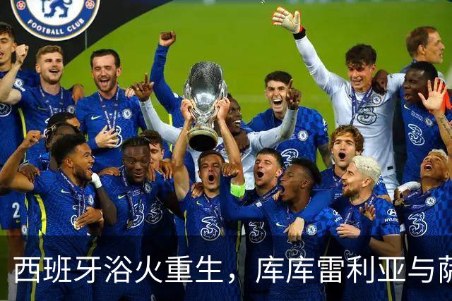 西班牙浴火重生，库库雷利亚与萨卡的斗智斗勇