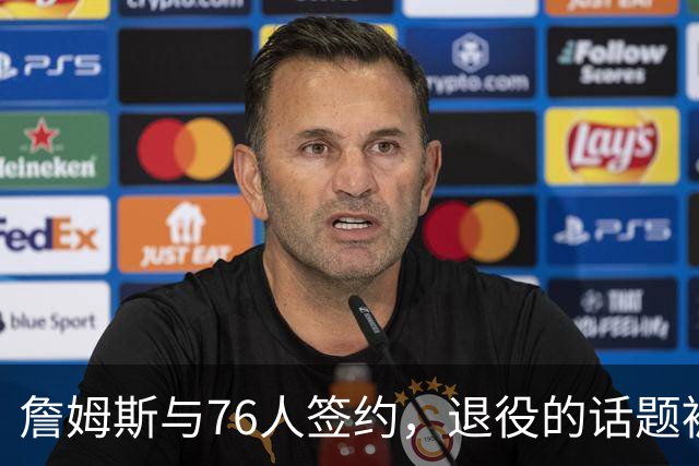 詹姆斯与76人签约，退役的话题被他“成功躲闪