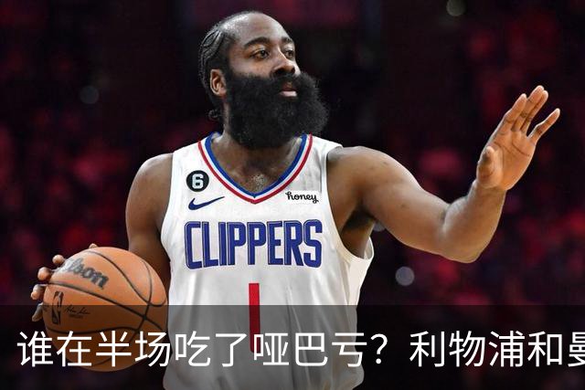 谁在半场吃了哑巴亏？利物浦和曼城的“零进球”大戏