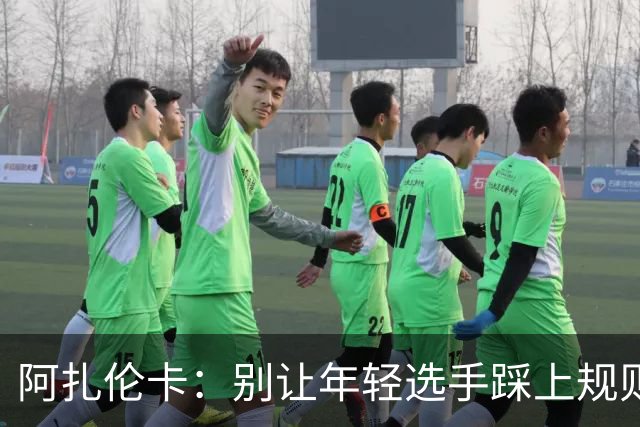 阿扎伦卡：别让年轻选手踩上规则的地雷