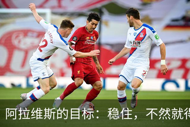 阿拉维斯的目标：稳住，不然就得飞走！