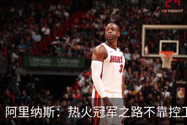 阿里纳斯：热火冠军之路不靠控卫，米切尔就是新的费舍尔！