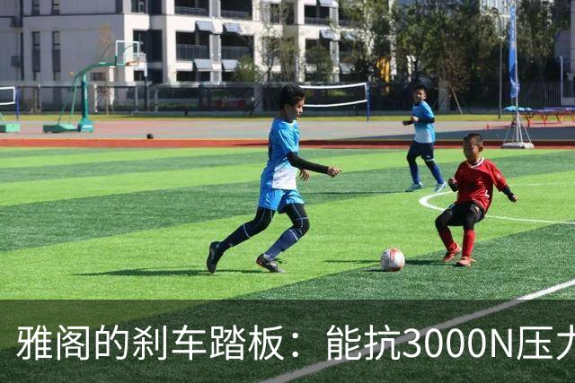 雅阁的刹车踏板：能抗3000N压力如同超人般坚韧