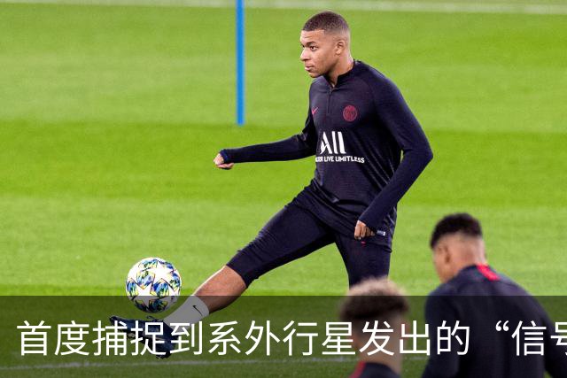 首度捕捉到系外行星发出的“信号”！