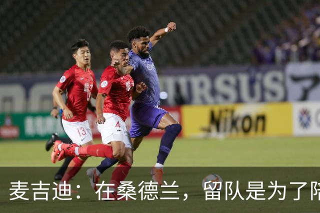 麦吉迪：在桑德兰，留队是为了陪伴球队一起逆袭