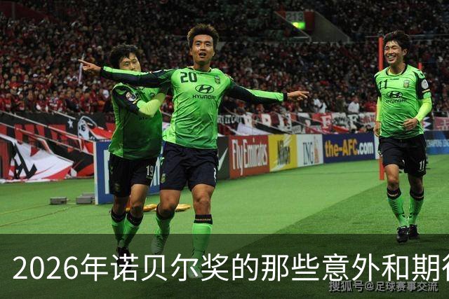 2026年诺贝尔奖的那些意外和期待