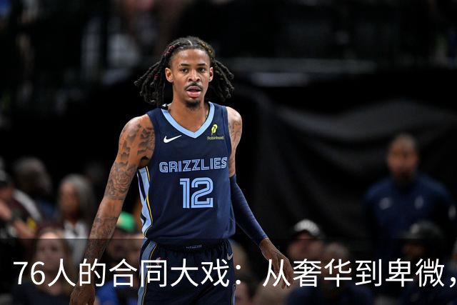 76人的合同大戏：从奢华到卑微，真是大起大落！