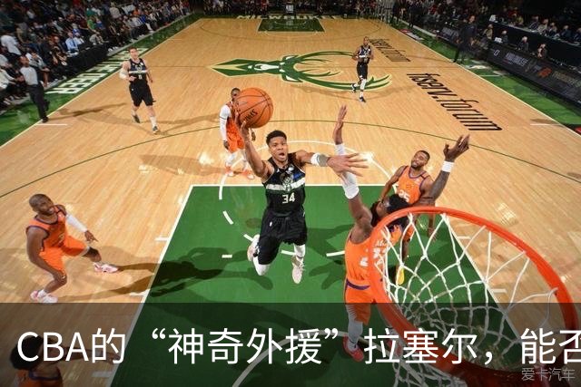 CBA的“神奇外援”拉塞尔，能否引爆上海赛季？